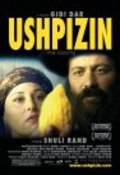 Фильм Ушпизин : актеры, трейлер и описание.