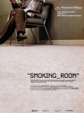 Фильм Комната для курения : актеры, трейлер и описание.