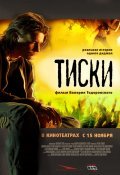 Фильм Тиски : актеры, трейлер и описание.