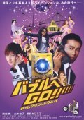 Фильм Baburu e go!! Taimu mashin wa doramu-shiki : актеры, трейлер и описание.