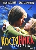 Фильм КостяНика. Время лета : актеры, трейлер и описание.