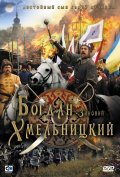 Фильм Богдан-Зиновий Хмельницкий : актеры, трейлер и описание.