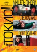 Фильм Токио! : актеры, трейлер и описание.