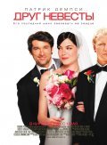 Фильм Друг невесты : актеры, трейлер и описание.