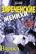 Фильм Зареченские женихи : актеры, трейлер и описание.