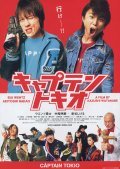 Фильм Капитан Токио : актеры, трейлер и описание.