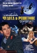 Фильм Чудеса в Решетове : актеры, трейлер и описание.