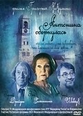 Фильм Антонина обернулась : актеры, трейлер и описание.