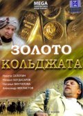 Фильм Золото Кольджата : актеры, трейлер и описание.