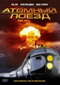 Фильм Атомный поезд : актеры, трейлер и описание.