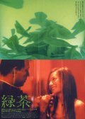 Фильм Зеленый чай : актеры, трейлер и описание.
