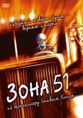 Фильм Зона 51 : актеры, трейлер и описание.