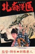 Фильм Рисунки Хокусая : актеры, трейлер и описание.