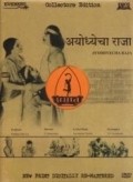 Фильм Ayodhyecha Raja : актеры, трейлер и описание.