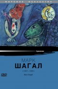 Фильм Марк Шагал : актеры, трейлер и описание.