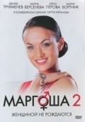 Фильм Маргоша 2 : актеры, трейлер и описание.