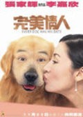 Фильм Каждой собаке нужна пара : актеры, трейлер и описание.