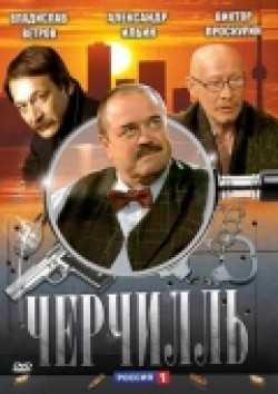 Фильм Черчилль (сериал) : актеры, трейлер и описание.