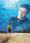 Фильм Рай океана : актеры, трейлер и описание.