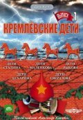 Фильм Кремлевские дети : актеры, трейлер и описание.