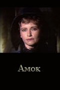 Фильм Амок : актеры, трейлер и описание.
