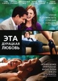 Фильм Эта - дурацкая - любовь : актеры, трейлер и описание.