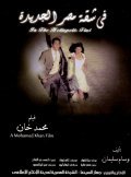 Фильм Fi shaket Masr El Gedeeda : актеры, трейлер и описание.