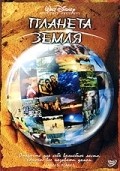 Фильм Планета Земля : актеры, трейлер и описание.