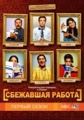 Фильм Сбежавшая работа (сериал 2010 - 2011) : актеры, трейлер и описание.