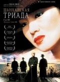Фильм Шанхайская триада : актеры, трейлер и описание.