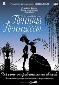Фильм Принцы и принцессы : актеры, трейлер и описание.