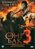 Фильм Онг Бак 3 : актеры, трейлер и описание.