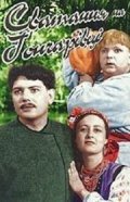 Фильм Сватанье на Гончаровке : актеры, трейлер и описание.