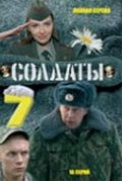 Фильм Солдаты 7 (сериал) : актеры, трейлер и описание.
