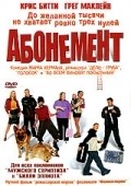 Фильм Абонемент : актеры, трейлер и описание.