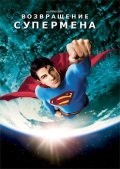 Фильм Возвращение Супермена : актеры, трейлер и описание.