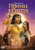 Фильм Принц Египта : актеры, трейлер и описание.