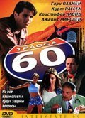 Фильм Трасса 60 : актеры, трейлер и описание.