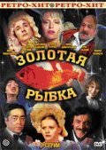 Фильм Золотая рыбка : актеры, трейлер и описание.
