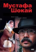 Фильм Мустафа Шокай : актеры, трейлер и описание.