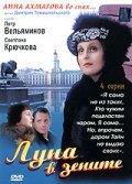Фильм Луна в зените (мини-сериал) : актеры, трейлер и описание.