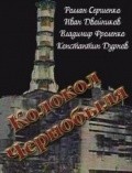 Фильм Колокол Чернобыля : актеры, трейлер и описание.