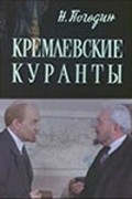 Фильм Кремлевские куранты : актеры, трейлер и описание.