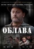 Фильм Облава : актеры, трейлер и описание.