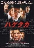 Фильм Hagetaka: The Movie : актеры, трейлер и описание.