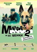 Фильм Марфа и ее щенки 2 : актеры, трейлер и описание.