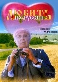 Фильм Любить по-русски : актеры, трейлер и описание.