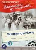 Фильм За Советскую Родину : актеры, трейлер и описание.