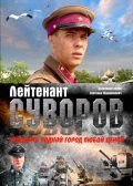 Фильм Лейтенант Суворов : актеры, трейлер и описание.