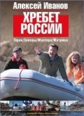 Фильм Хребет России (ТВ) : актеры, трейлер и описание.